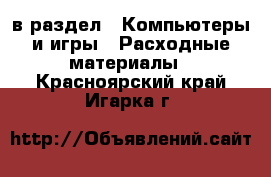  в раздел : Компьютеры и игры » Расходные материалы . Красноярский край,Игарка г.